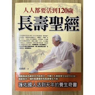 【雷根2】長壽聖經 人人都要活到120歲#保健#滿360免運#8成新，微書斑#ga.645