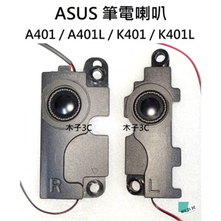 現貨【ASUS】A401 / A401L / K401 / K401L 筆電喇叭 喇叭 (請拆機確認) 全新【木子3C】