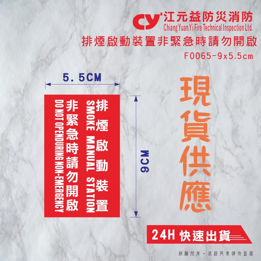 【江元益】CYYF0065-《排煙啟動裝置非緊急時請勿開啟》標示貼紙 消防貼紙 現貨快速出貨