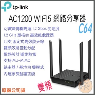 《 TP-LINK⭐公司貨 》Archer C64 AC1200 雙頻 WiFi 5 路由器 無線分享器