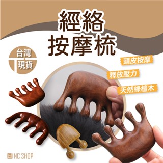 刮痧板 按摩梳 頭皮按摩 經絡按摩梳 檀木經絡按摩梳 五經頭部按摩梳 原木梳 原木梳子 五齒梳 綠檀梳 綠檀梳子 經絡按