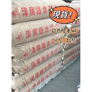 亞洲水泥⚠️洋房水泥 分裝 散裝 1公斤 3公斤 5公斤 現貨