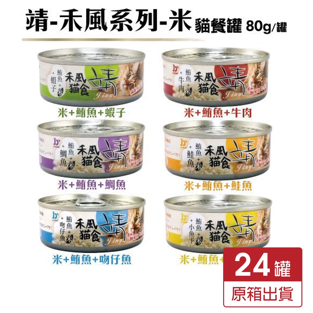 【24罐組】靖 美味貓食罐 80g 禾風米系列貓罐頭『Chiui犬貓』