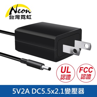 台灣霓虹 出口美國UL／FCC認證5V2A DC5521變壓器