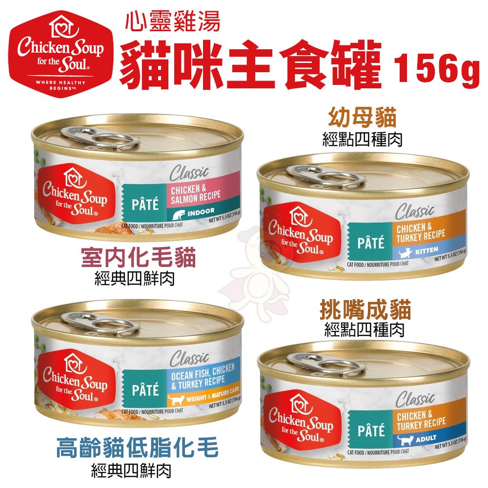 【18罐組免運】美國 chicken soup soul 心靈雞湯 貓咪主食罐156g 主食貓罐 貓罐頭