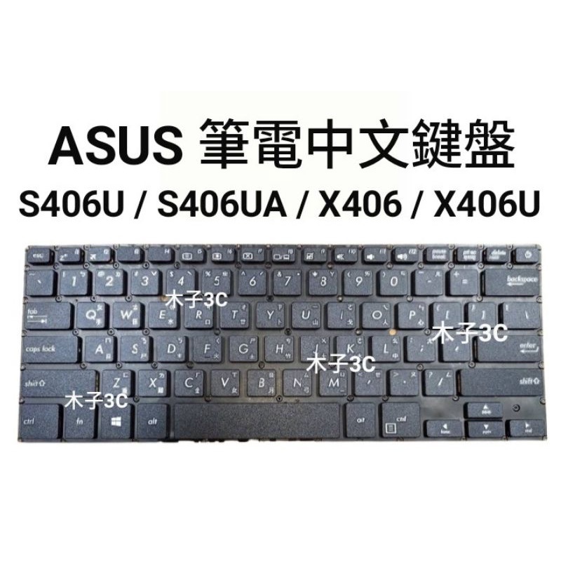 【木子3C】ASUS S406U / S406UA / X406 / X406U 筆電繁體鍵盤 注音 現貨