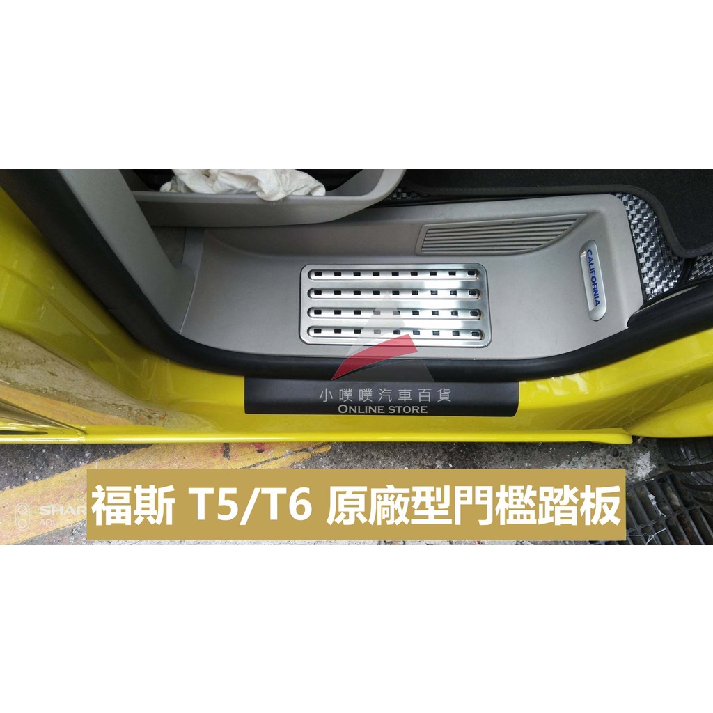 🏆【小噗噗】T5 T6 專用 迎賓踏板 門檻飾條 內置門檻 黑色橡膠防滑顆粒 保護塑料件
