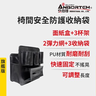 【安伯特】碳纖魂動 椅間安全防護收納袋-旗艦版 (車用收納袋 置物袋 車用收納)【小豪汽車百貨】