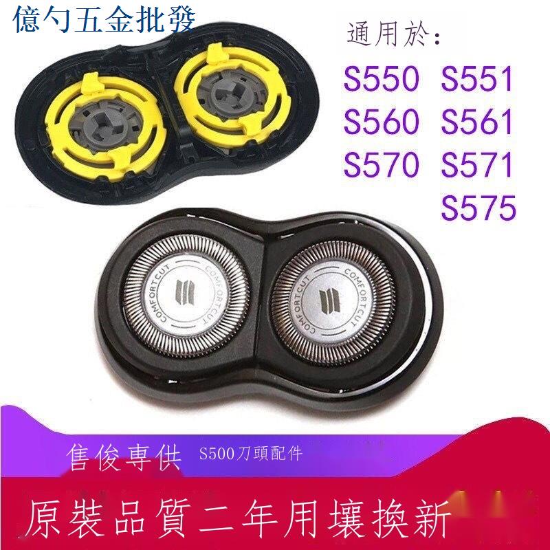 24小時出貨=替換剃鬚 刮鬍刀 剃鬚刀配件適用剃鬚刀S550 S551 S560 S561 S570 S571 S575