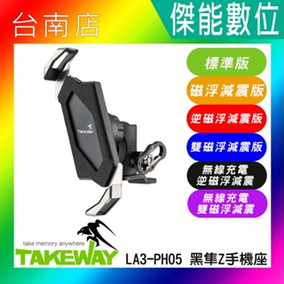 【贈2好禮】黑隼 TAKEWAY LA3-PH05 逆磁浮版/雙磁浮/無線充電版 機車手機架 手機車架