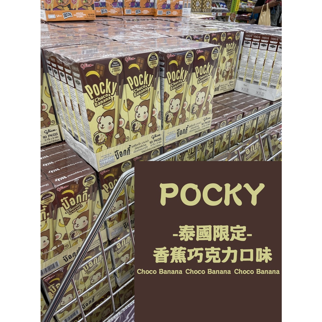 現貨 泰國代購-香蕉巧克力POCKY 泰國限定口味