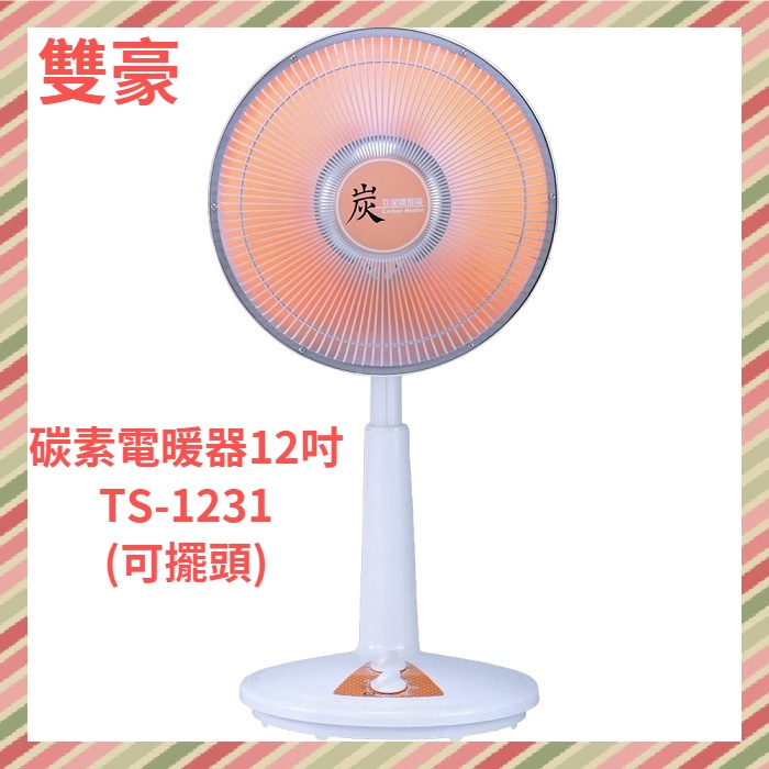 雙豪 12吋/定時 碳素燈(可擺頭)電暖器 TS-1231台灣製造