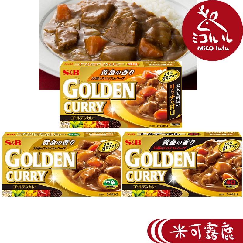 日本S&amp;B 愛思必 GOLDEN CURRY 咖哩(甜味/中辣/辣味) 金牌咖哩塊 金咖哩