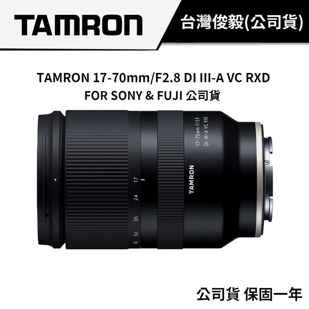 【大光圈標準鏡】TAMRON 17-70mm F2.8 Di III-A VC RXD B070 俊毅公司貨
