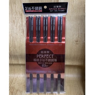 【霏霓莫屬】理想 Perfect 極緻316不鏽鋼筷 23cm/5雙入 316醫療級不銹鋼筷子 方頭筷不易滾動 韓筷