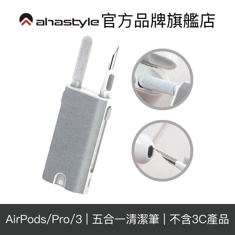 AHAStyle 多功能清潔筆 藍芽耳機/鍵盤/手機 五合一清潔組