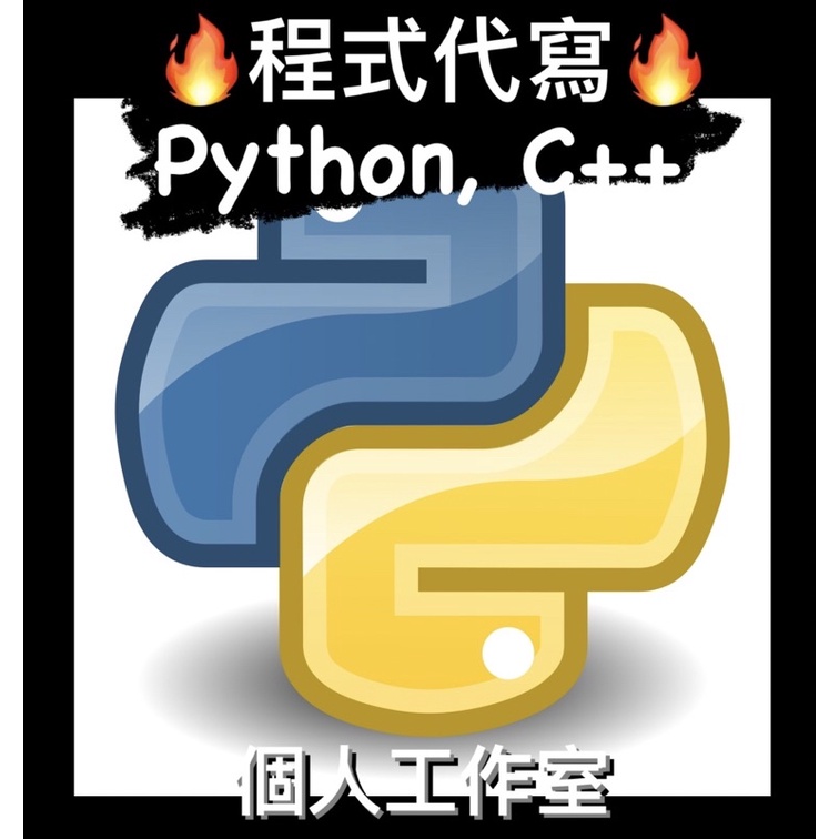 「開幕85折」Python, C++ 程式作業代寫｜「R. Studio」個人工作室，非仲介。