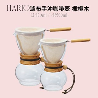 ★現貨★ HARIO濾布手沖咖啡壺 橄欖木 240ml / 480ml 咖啡 咖啡壺 法蘭絨 濾布 手沖咖啡壺