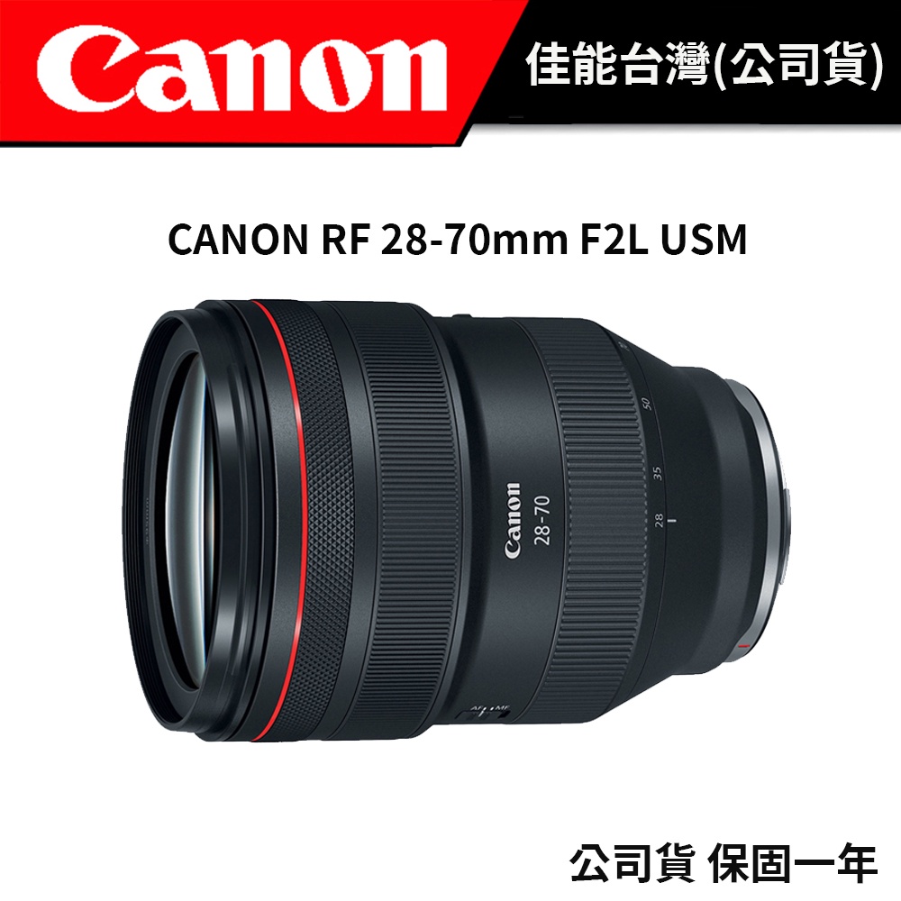 【大光圈變焦】CANON RF 28-70mm F2L USM (台灣佳能公司)