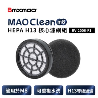 【日本Bmxmao】MAO Clean M8吸塵器用 H13濾網棉組(RV-2006-F1)