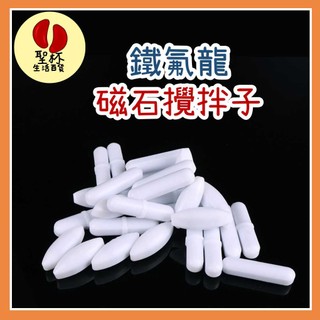 磁石攪拌子【臺灣現貨】 鐵氟龍 磁力攪拌子 攪拌子 PTFE攪拌子 實驗室攪拌子 聚四氟乙烯攪拌子【P0459】