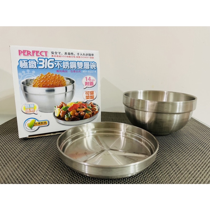 全新❤️ 理想牌 PERFECT 極緻316 雙層碗 SGS認證 蓋子可當菜盤 不鏽鋼碗 隔熱碗 兒童碗 便當 碗公