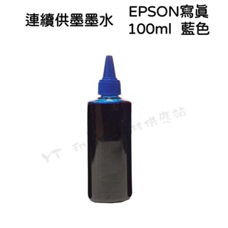 (含稅) 單罐 EPSON 100cc 藍色 C 奈米寫真 填充墨水 連續供墨系統專用 適用EPSON系列印表機