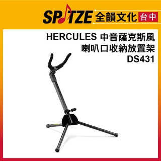 🎷全韻文化🎺 HERCULES DS-431中音薩克斯風 喇叭口收納放置架