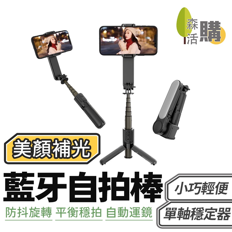 藍芽自拍棒 防手震 手持穩定器 防震 防抖 旋轉藍牙手持穩定器 單軸穩拍器 雲台穩定器 魅影  Vlog