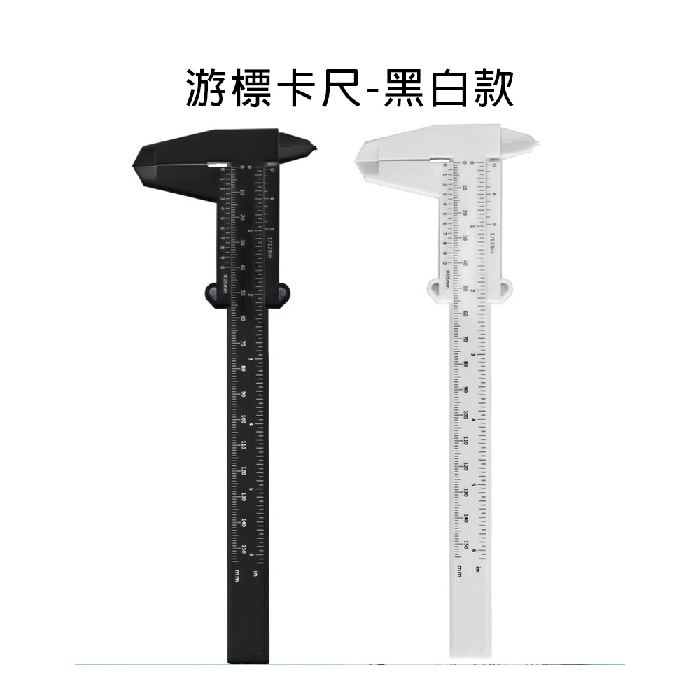 [現貨]游標卡尺 塑膠卡尺 游標尺 卡尺 測量工具 15cm