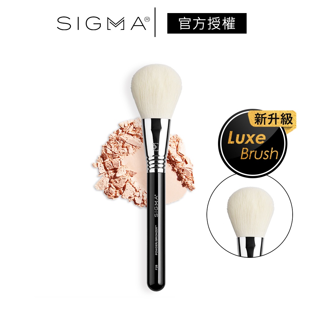 Sigma F28 修容蜜粉刷 奢華系列 公司貨 Powder Bronzer 化妝刷 定妝刷 刷具－WBK 寶格選物