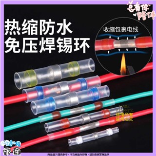 100入 熱縮套管 免焊熱縮套管 接線端子免壓 電工防水焊錫環遮蔽線接線端子 免壓焊電線軟保護套