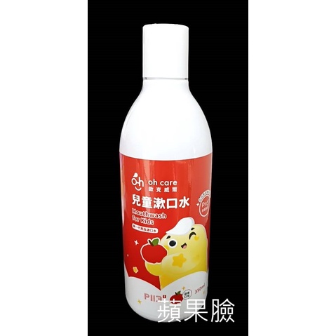 (蘋果臉)歐克威爾 oh care 兒童漱口水 350ml /瓶 [蘋果口味] 特價320元  期限2025