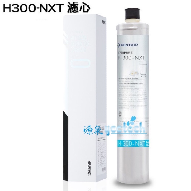 EVERPURE愛惠浦H300NXT【下單先領10%蝦幣回饋相當9折】濾心H300NXT生飲淨水設備H-300NXT濾心