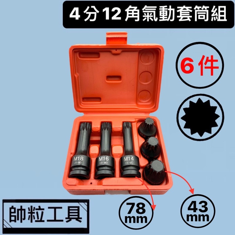 【帥粒工具】台灣製 6件組 4分(1/2"DR) 43mm&amp;78mm 12角氣動套筒組 M14 M16 M18 汽修工具