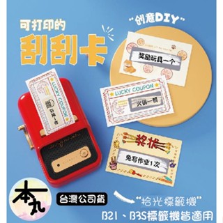 ☛❰本丸總鋪❱☚B系列-臺灣精臣/公司貨/標籤機B21S/B3S/B1原廠標籤貼紙-刮刮卡系列(背面不能貼，純卡片)