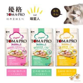 TOMA-PRO 優格 3kg 成幼貓/室內貓/高齡貓 化毛高纖 成長營養 雞肉米配方飼料 乾糧 送贈品