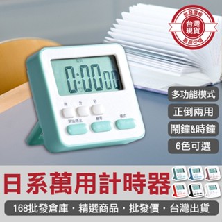 【168批發倉庫-臺灣現貨】電子計時器 計時器 正負倒計時 廚房定時器 日系 萬用計時器 倒計時 大屏幕 提醒器 磁吸式