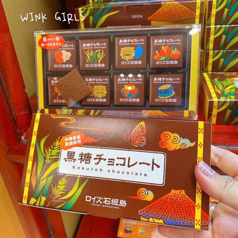 WINK GIRLS 🇯🇵｜沖繩限定❣️ ROYCE 巧克力黑糖口味🍫｜ROYCE巧克力 沖繩黑糖 沖繩限定 沖繩