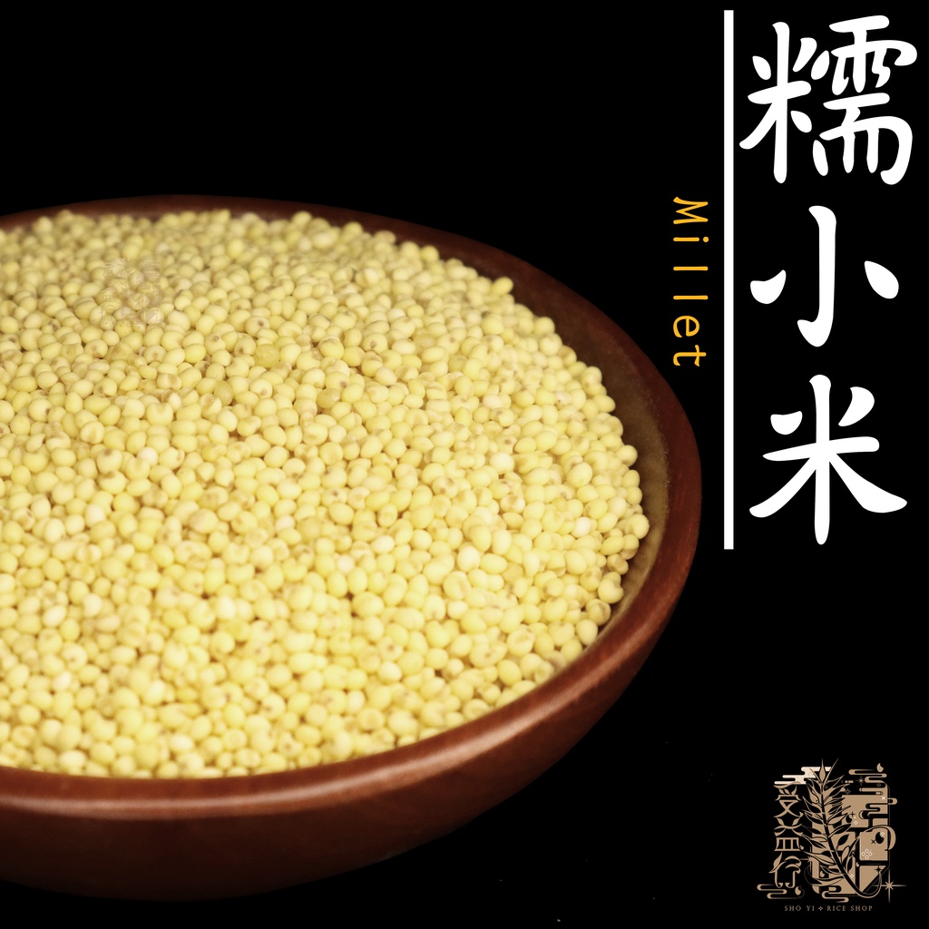 【受益米舖】小米 糯小米 小米粥 小米粽 小米飯 批發 Millet OT990010