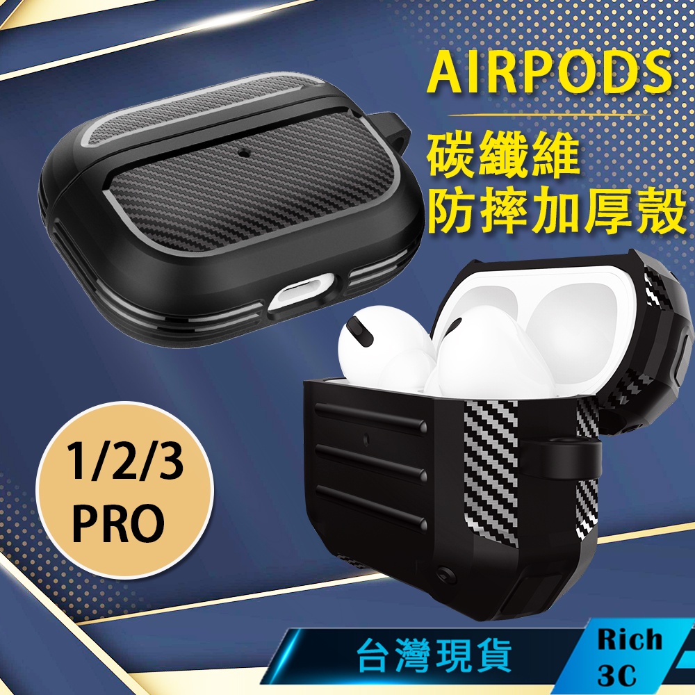 Rich3C現貨 AirPods 3  pro碳纖維紋 防摔保護殼 保護套 附掛勾 airpods 1 2 蘋果耳機