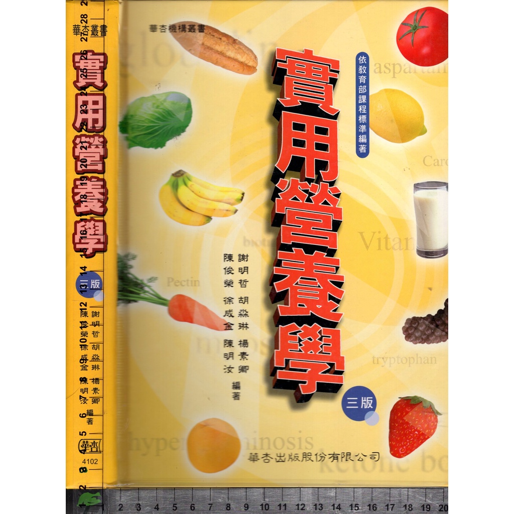 5J 2004年1月三版二刷《實用營養學》謝明哲 華杏 9576407044