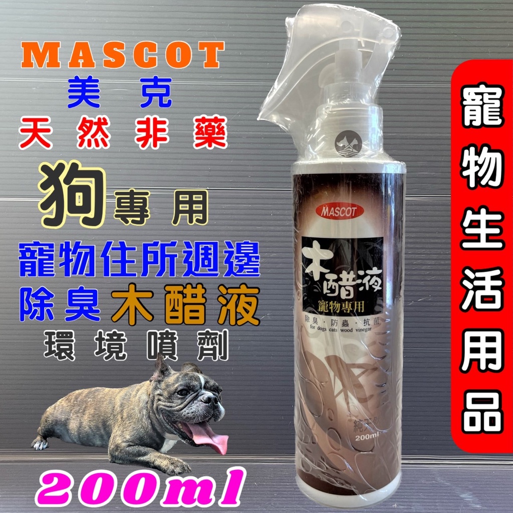 美克【純天然木醋液 200ml/瓶 】 MASCOT 寵物 專用 皮膚 噴劑 犬 貓~附發票🌼寵物巿集🌼