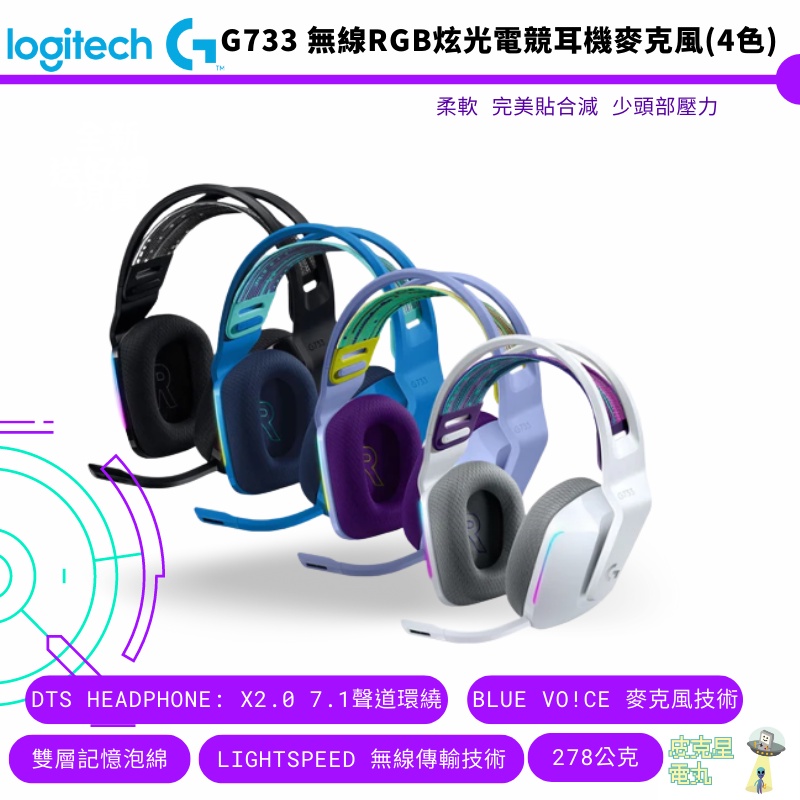 Logitech 羅技 G733 無線RGB炫光電競耳機麥克風