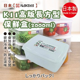 日本製【NAKAYA】 高版長型保鮮盒 密封盒 便當盒 2L