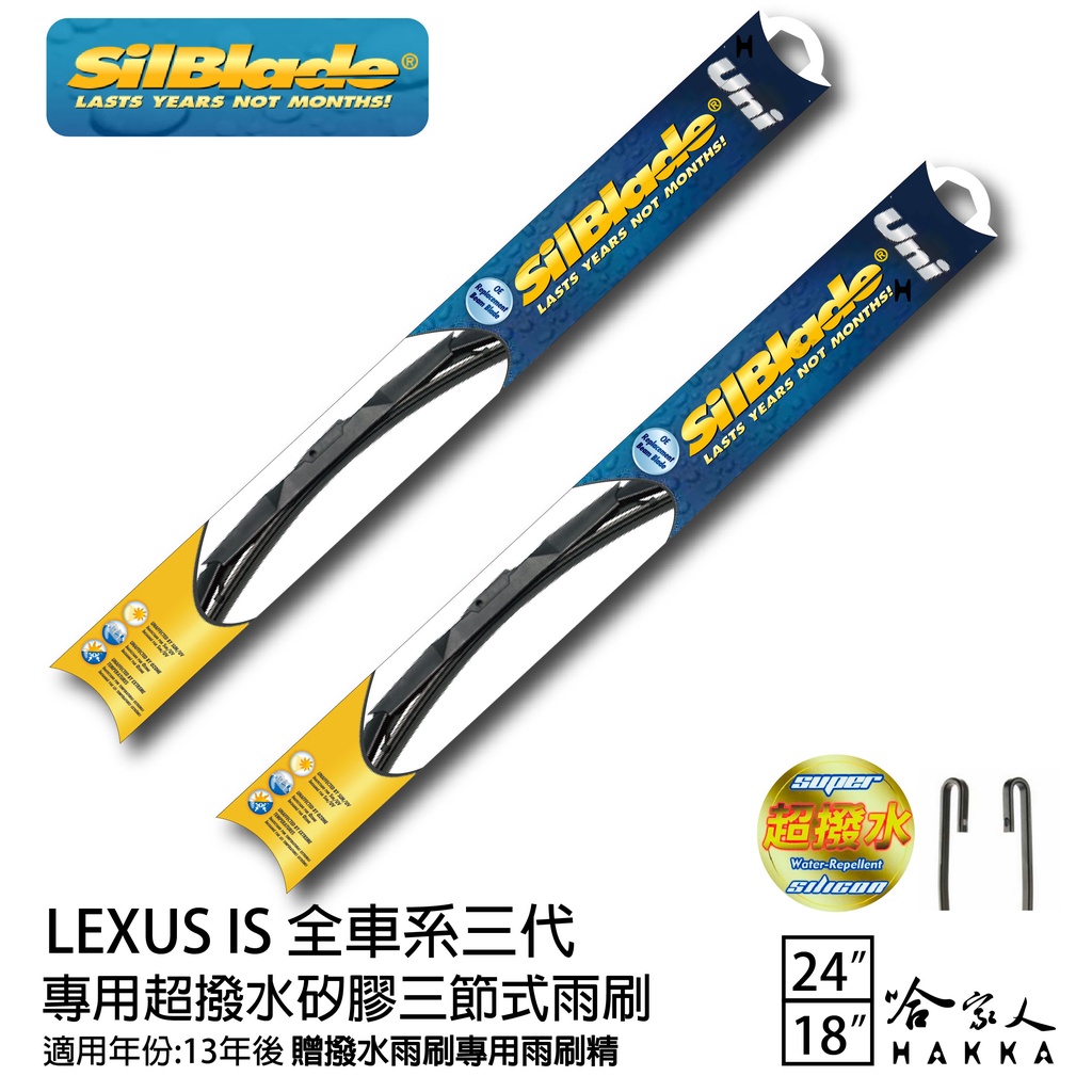 SilBlade LEXUS IS 全車系 矽膠撥水雨刷 24+18 贈雨刷精 13年後～ 三節式雨刷 潑水 哈家人