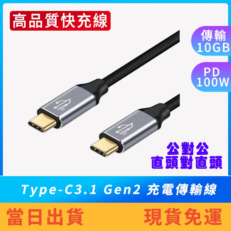 【現貨免運】Type-C3.1 Gen2 10Gb 100W 1米2米3米 傳輸線 充電線 快充線 手機 筆電 4K