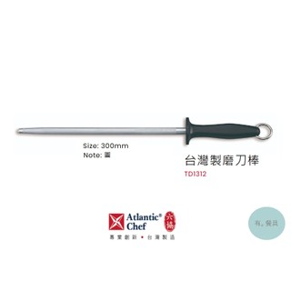 《有。餐具》台灣製 六協 磨刀棒 30cm 多色 HACCP系列 中目 (TD1312)