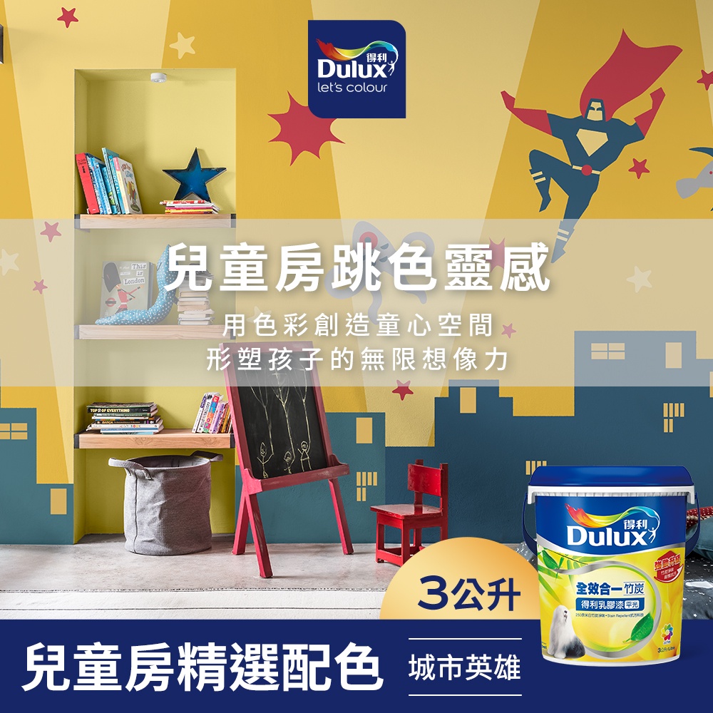 【Dulux得利】A986 全效合一竹炭乳膠漆 兒童房精選色系-城市英雄 電腦調色（3公升裝）｜客製化調色漆