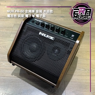 公司貨 NUX PA-50 PA50 全頻率 音箱 木吉他 電吉他 貝斯 電子琴 電子鼓 ERA MUSIC